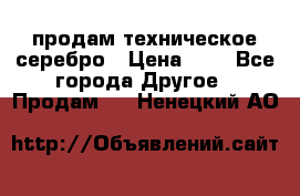 продам техническое серебро › Цена ­ 1 - Все города Другое » Продам   . Ненецкий АО